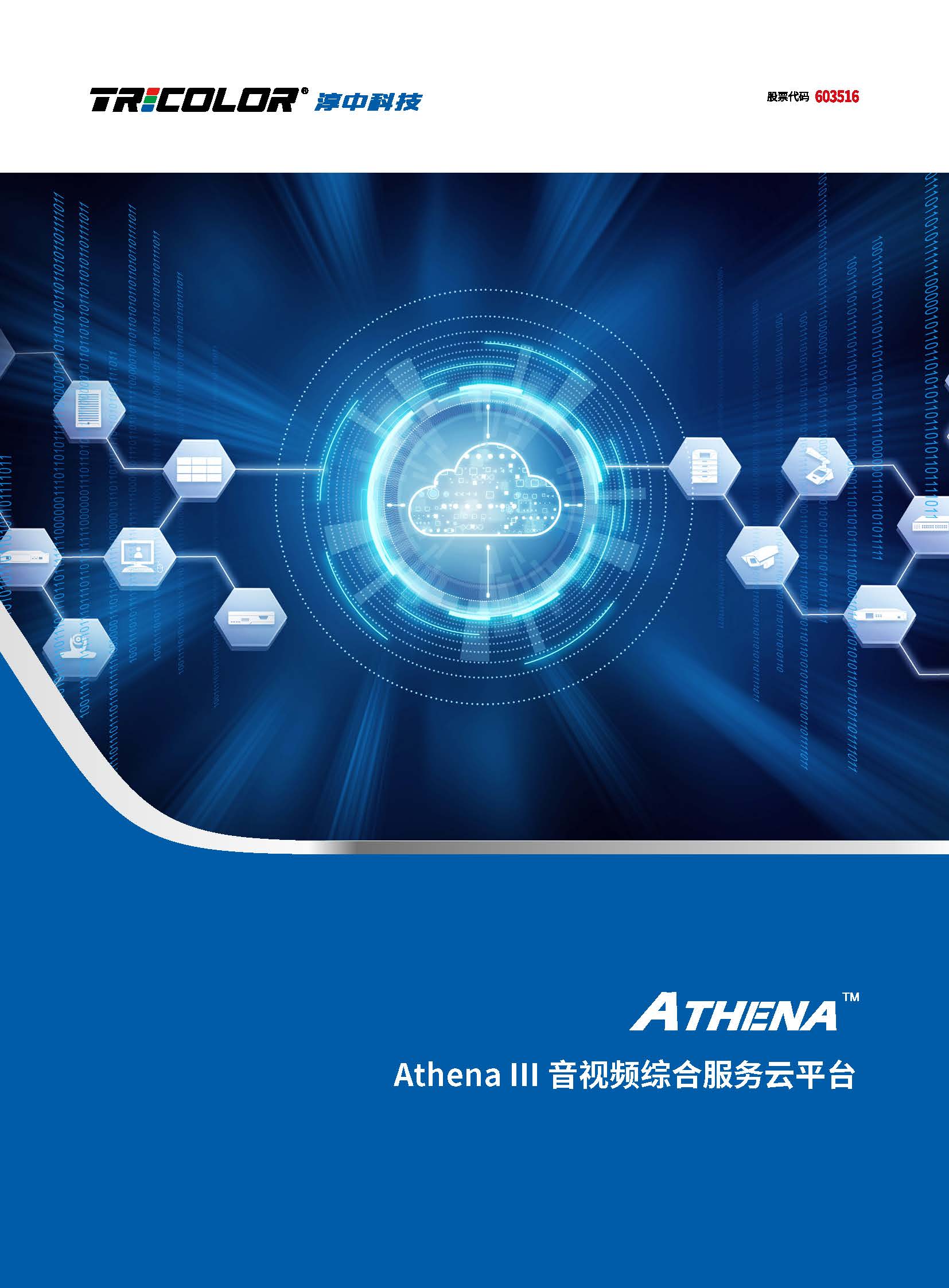 Athena III音视频综合服务云平台彩页_页面_1.jpg